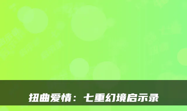 扭曲爱情：七重幻境启示录