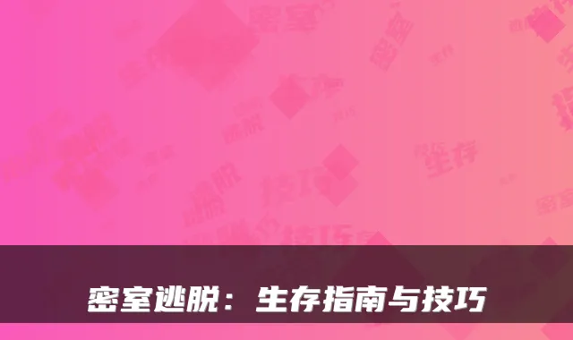 密室逃脱：生存指南与技巧