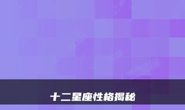 十二星座性格揭秘