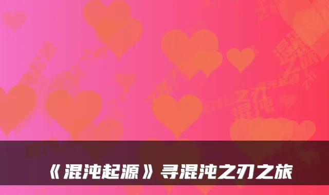 《混沌起源》寻混沌之刃之旅