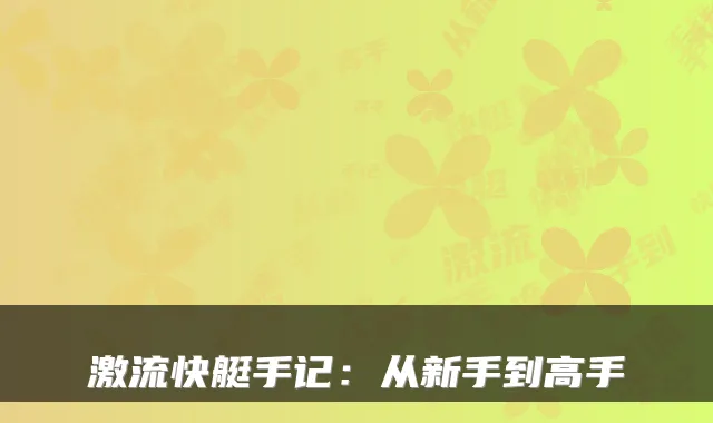 激流快艇手记：从新手到高手