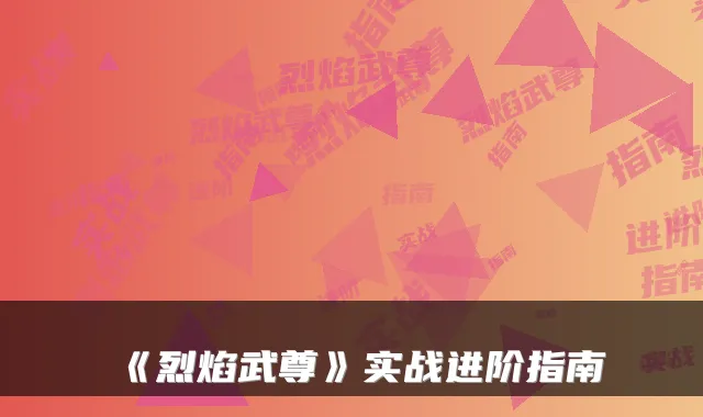 《烈焰武尊》实战进阶指南