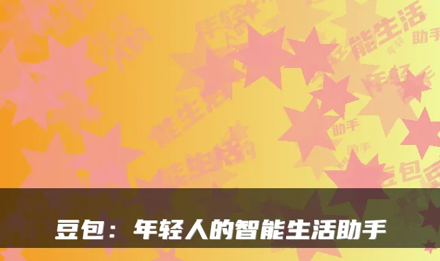 豆包：年轻人的智能生活助手