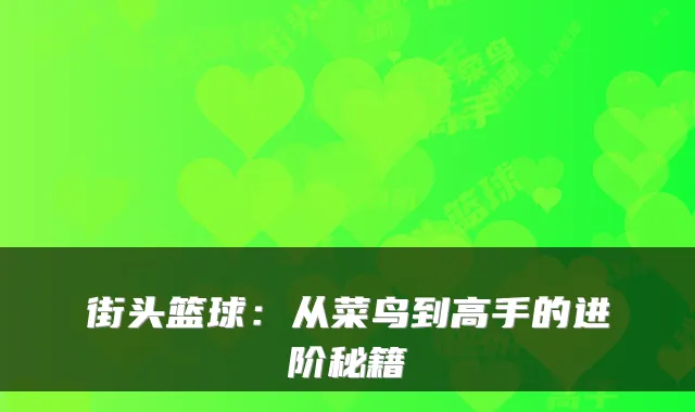 街头篮球：从菜鸟到高手的进阶秘籍