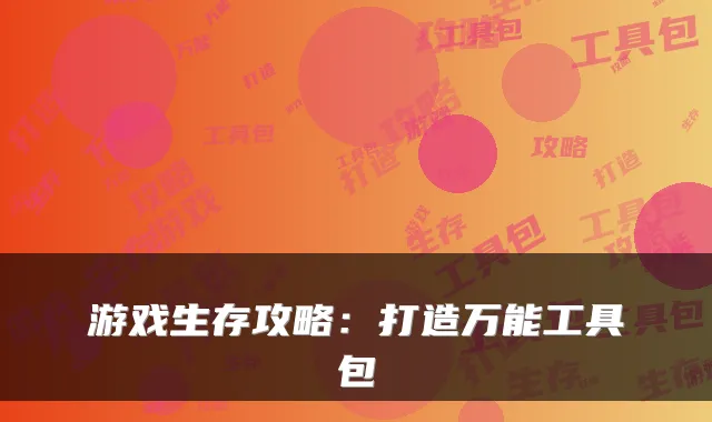 游戏生存攻略：打造工具包