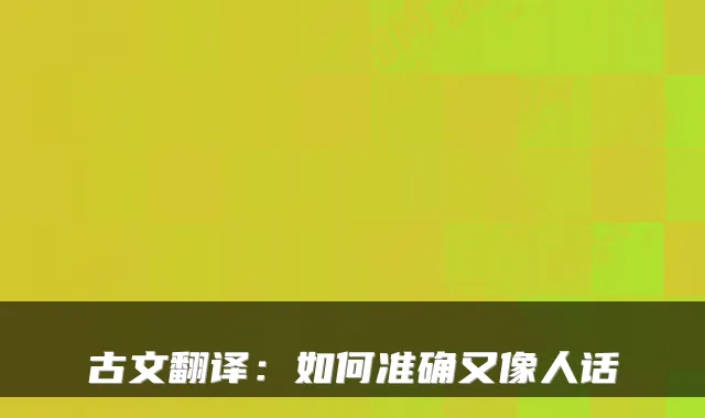 古文翻译：如何准确又像人话