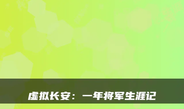 虚拟长安:一年将军生涯记