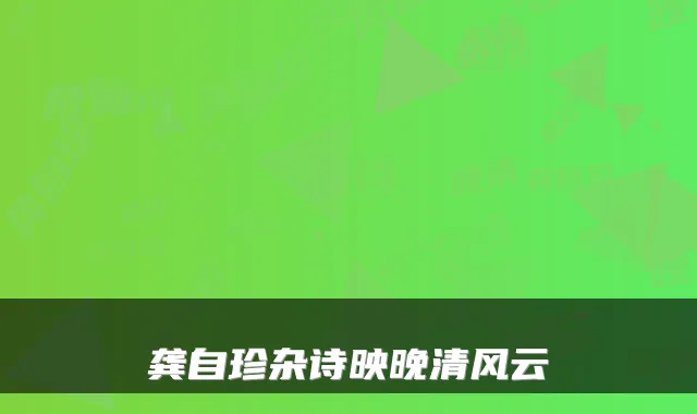 龚自珍杂诗映晚清风云