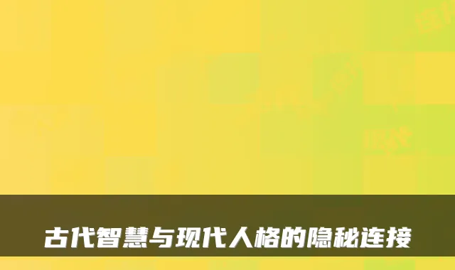 古代智慧与现代人格的隐秘连接
