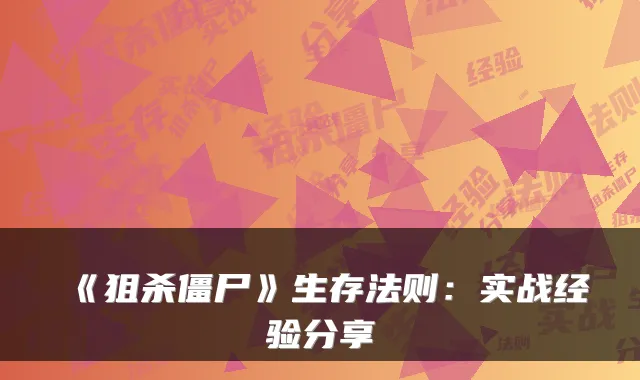《狙杀僵尸》生存法则：实战经验分享