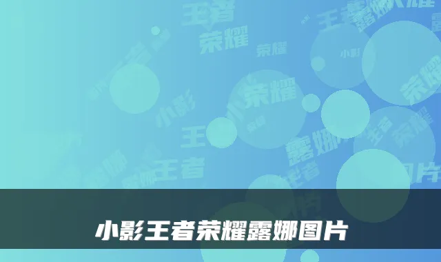 小影王者荣耀露娜图片