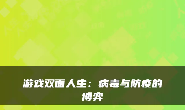 游戏双面人生：病毒与防疫的博弈
