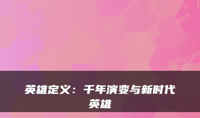 英雄定义：千年演变与新时代英雄