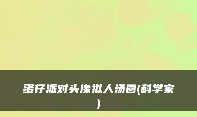蛋仔派对头像拟人汤圆(科学家)