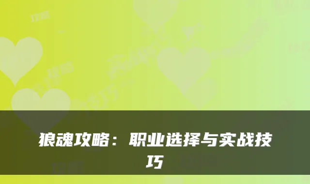 狼魂攻略：职业选择与实战技巧