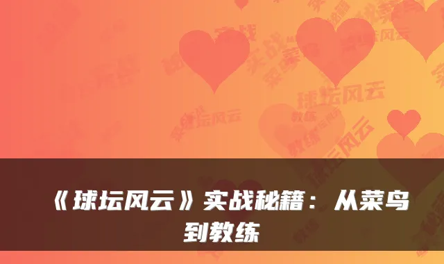 《球坛风云》实战秘籍：从菜鸟到教练
