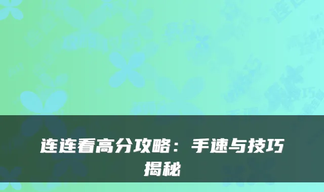 连连看高分攻略：手速与技巧揭秘