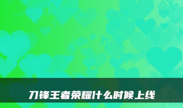 刀锋王者荣耀什么时候上线