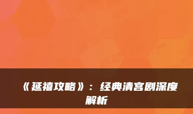 《延禧攻略》：经典清宫剧深度解析