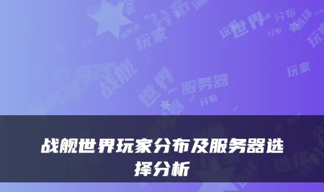 战舰世界玩家分布及服务器选择分析