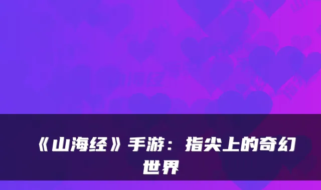 《山海经》手游：指尖上的奇幻世界