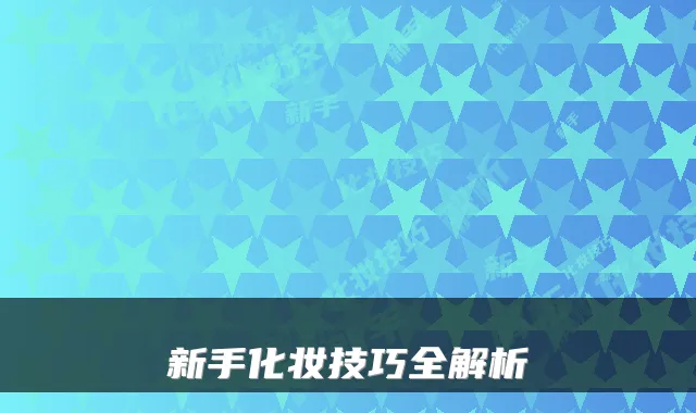 新手化妆技巧全解析