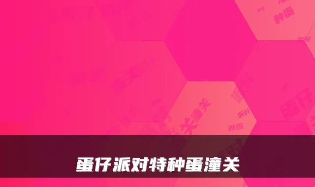 蛋仔派对特种蛋潼关