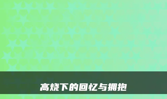 高烧下的回忆与拥抱