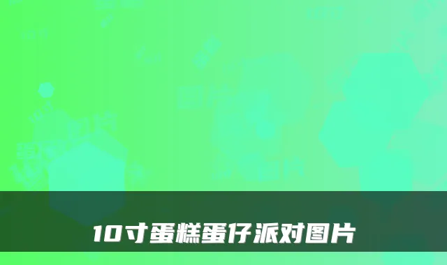 10寸蛋糕蛋仔派对图片