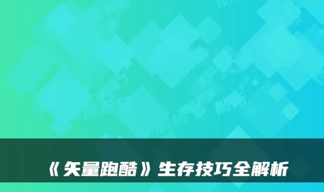 《矢量跑酷》生存技巧全解析