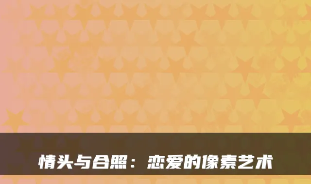 情头与合照:恋爱的像素艺术