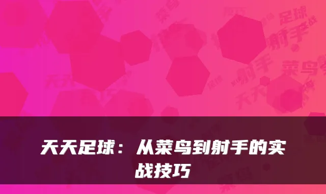 天天足球：从菜鸟到射手的实战技巧