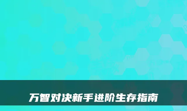 万智对决新手进阶生存指南