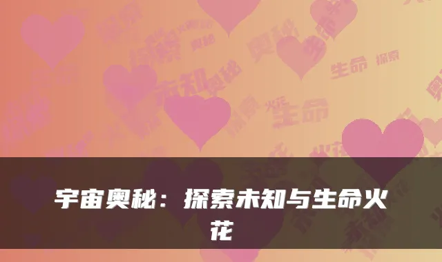 宇宙奥秘：探索未知与生命火花