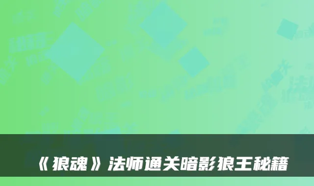 《狼魂》法师通关暗影狼王秘籍