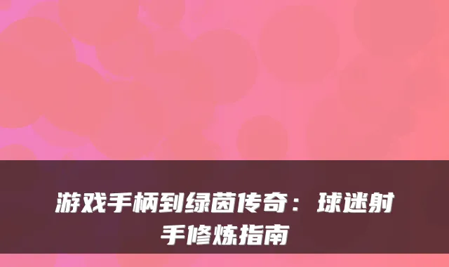 游戏手柄到绿茵传奇：球迷射手修炼指南