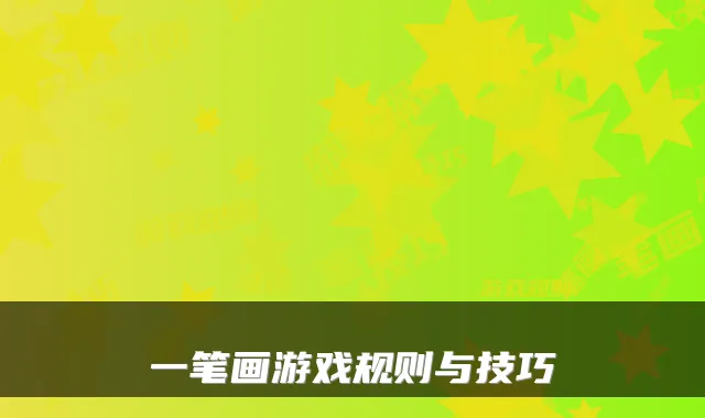 一笔画游戏规则与技巧