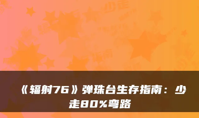 《辐射76》弹珠台生存指南：少走80%弯路