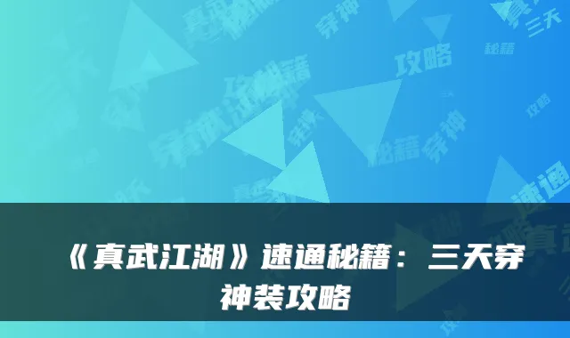 《真武江湖》速通秘籍：三天穿神装攻略