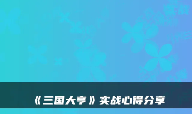 《三国大亨》实战心得分享