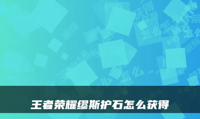 王者荣耀缪斯护石怎么获得