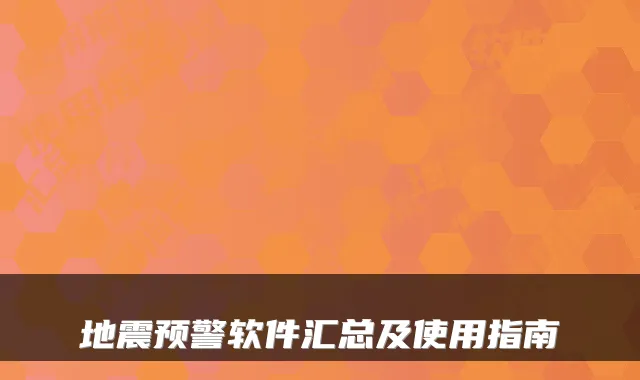 地震预警软件汇总及使用指南