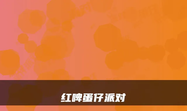 红啤蛋仔派对