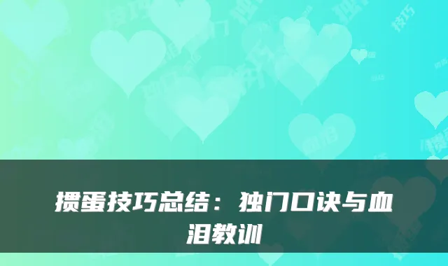 掼蛋技巧总结：独门口诀与血泪教训