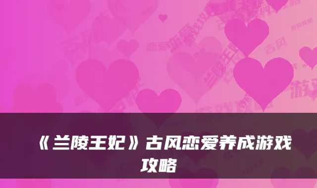《兰陵王妃》古风恋爱养成游戏攻略