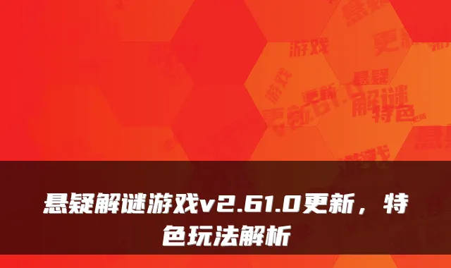 悬疑解谜游戏v2.61.0更新，特色玩法解析