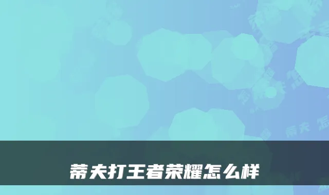 蒂夫打王者荣耀怎么样