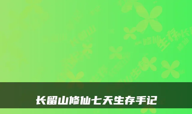 长留山修仙七天生存手记