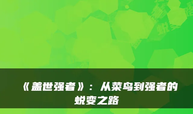 《盖世强者》：从菜鸟到强者的蜕变之路