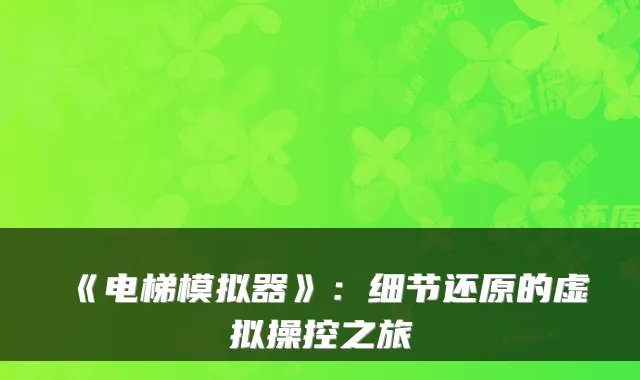 《电梯模拟器》：细节还原的虚拟操控之旅